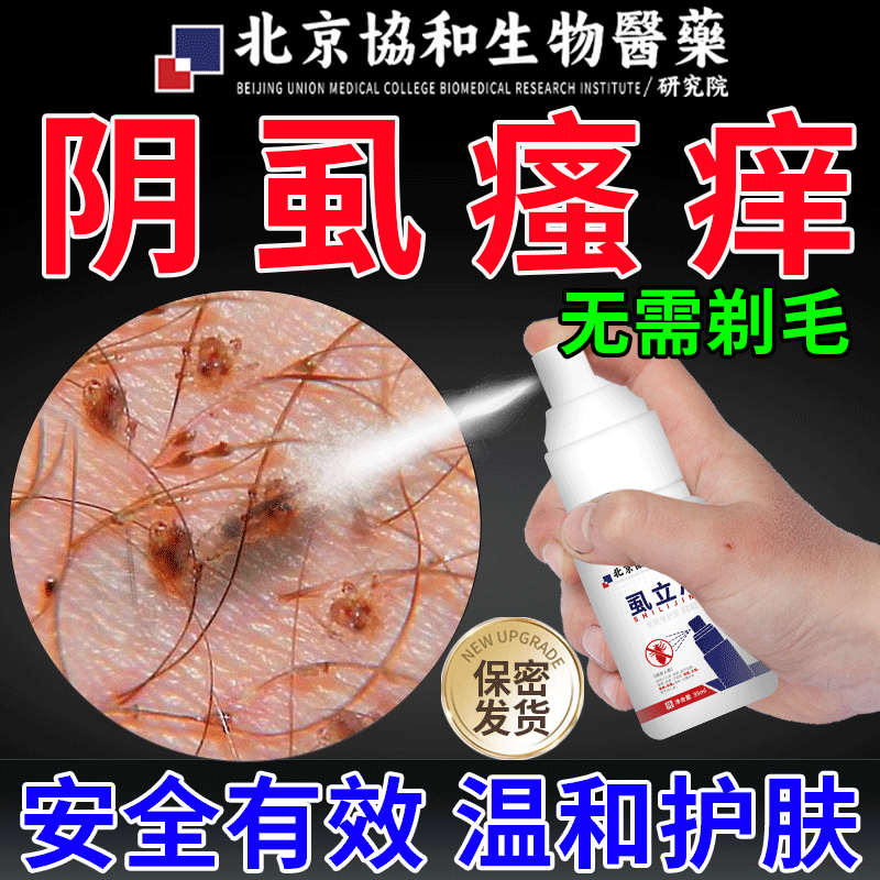 【医用级】阴虱瘙痒灭虱虫卵