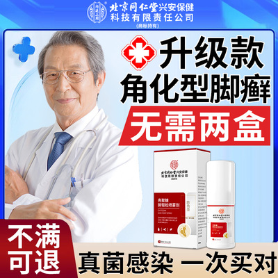 北京同仁堂角化型脚癣专足癣一次用脱皮脚后跟干裂可搭净药膏xu