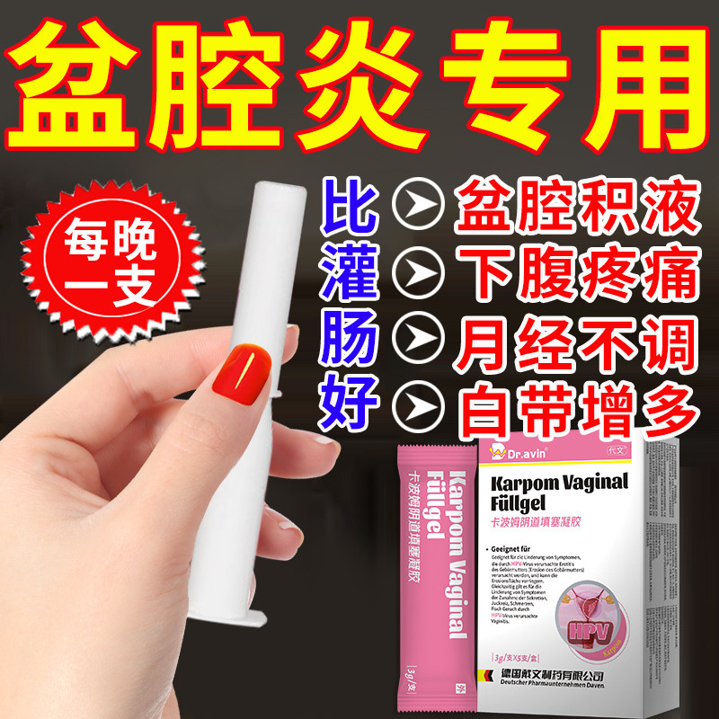 德国品牌慢性盆腔炎妇科栓剂疗盆腔炎积液的药小腹疼热敷包OA