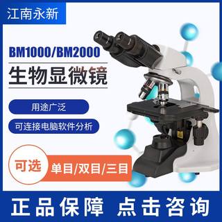 江南永新 BM1000/2000 单目双目三目 实验室1600倍光学生物显微镜