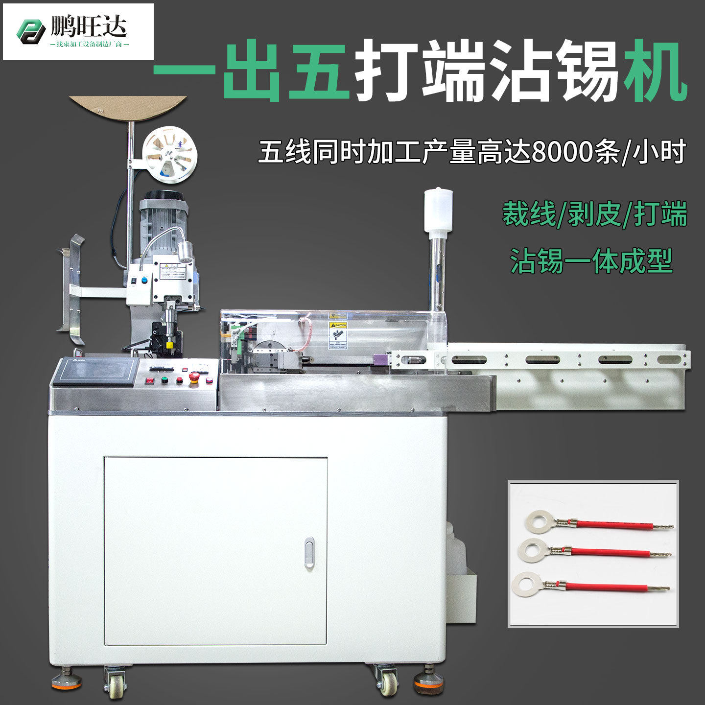 鹏旺达全自动五线沾锡端子机压着机打端沾锡一体机OTP精密端子模,五金/工具,剥线机,淘宝优惠券,粉丝福利购,淘宝优惠卷