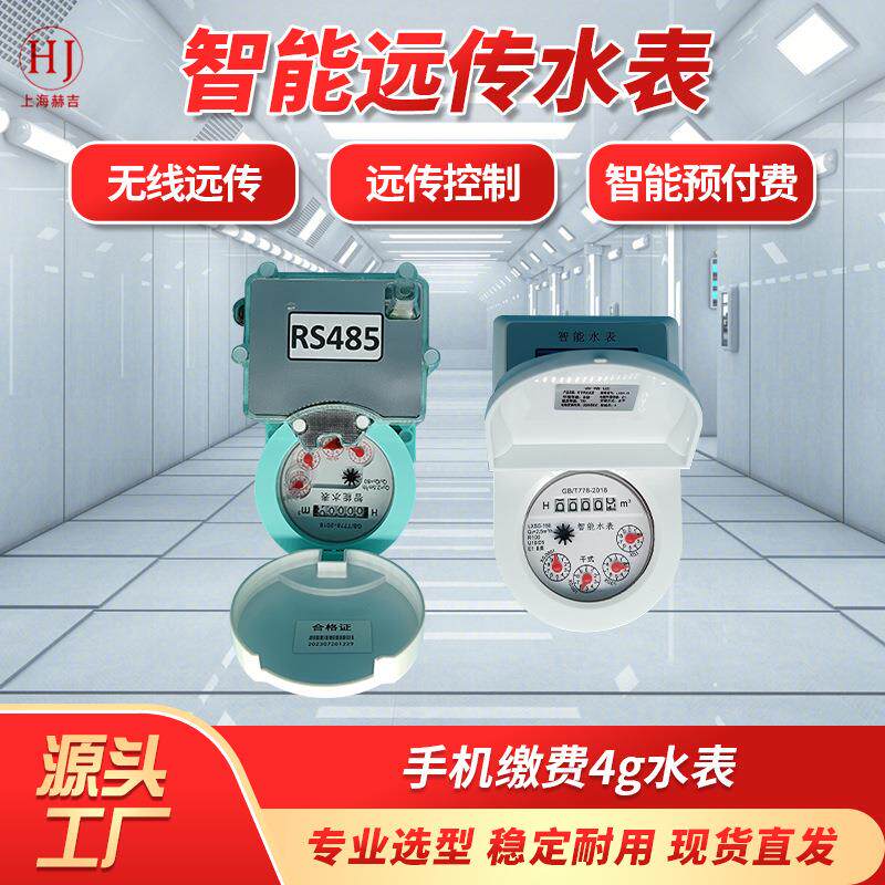 智能远传水表RS485无线远传控制智能预付费手机缴费4g水表