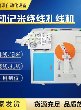 捷璟厂家供应JW-18--45自动扎线机 电源线扎线机 绕线扎线机