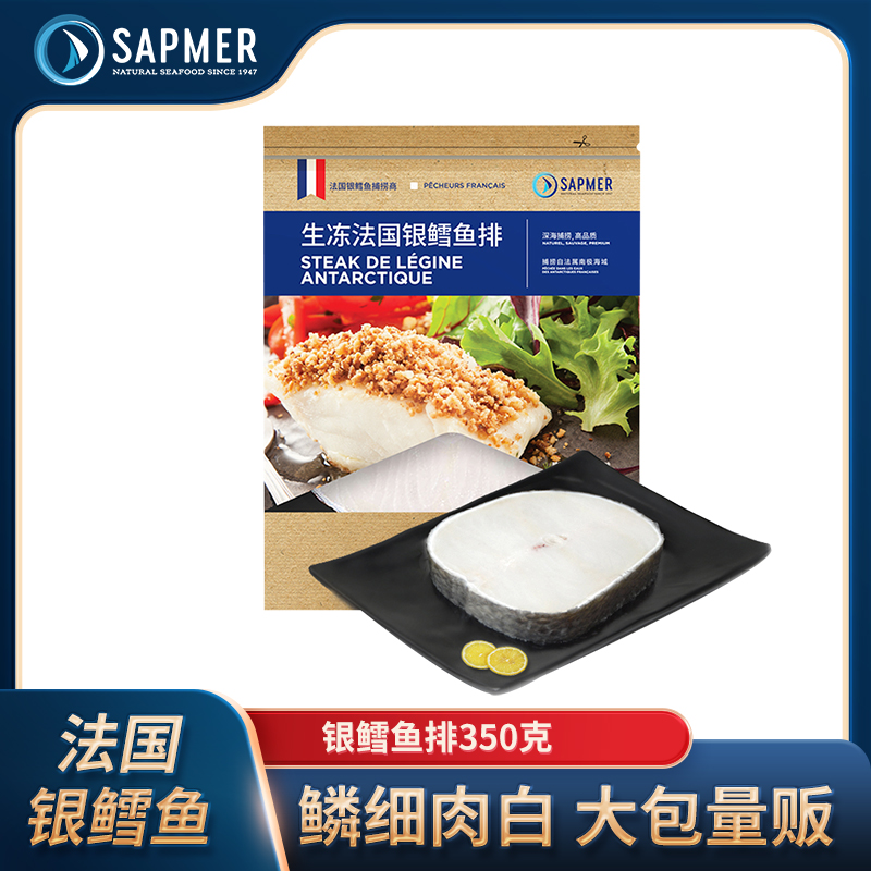 sapmer法国进口生冻银鳕鱼350g圆切冷冻海鲜鱼排新鲜鳕鱼