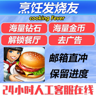 烹飪發燒友 Fever 無限鉆石金幣解鎖海島 沖自己號 Cooking