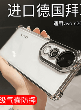 四角防摔适用vivos20手机壳s20pro新款vivo透明s19电镀s17保护套16s15e镜头全包s10s12por气囊高级感男女外壳