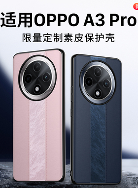 适用OPPOA3pro手机壳新款A3pro素皮保护套oppo镜头全包防摔a3后外壳pro超薄高级感真皮男女软高端新品官方三P