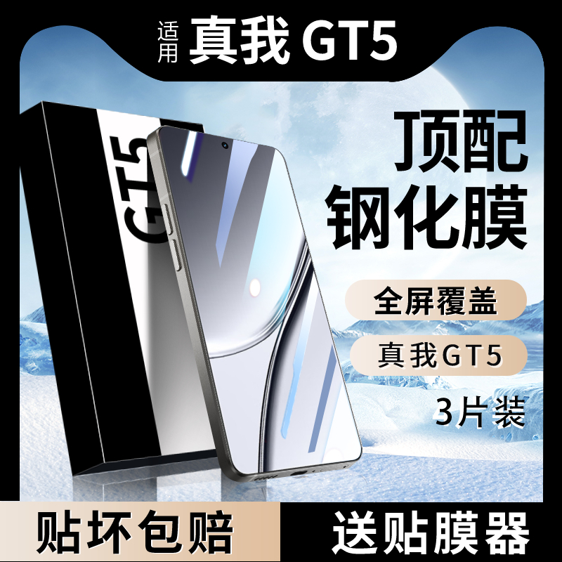 适用真我GT5钢化膜realme手机膜