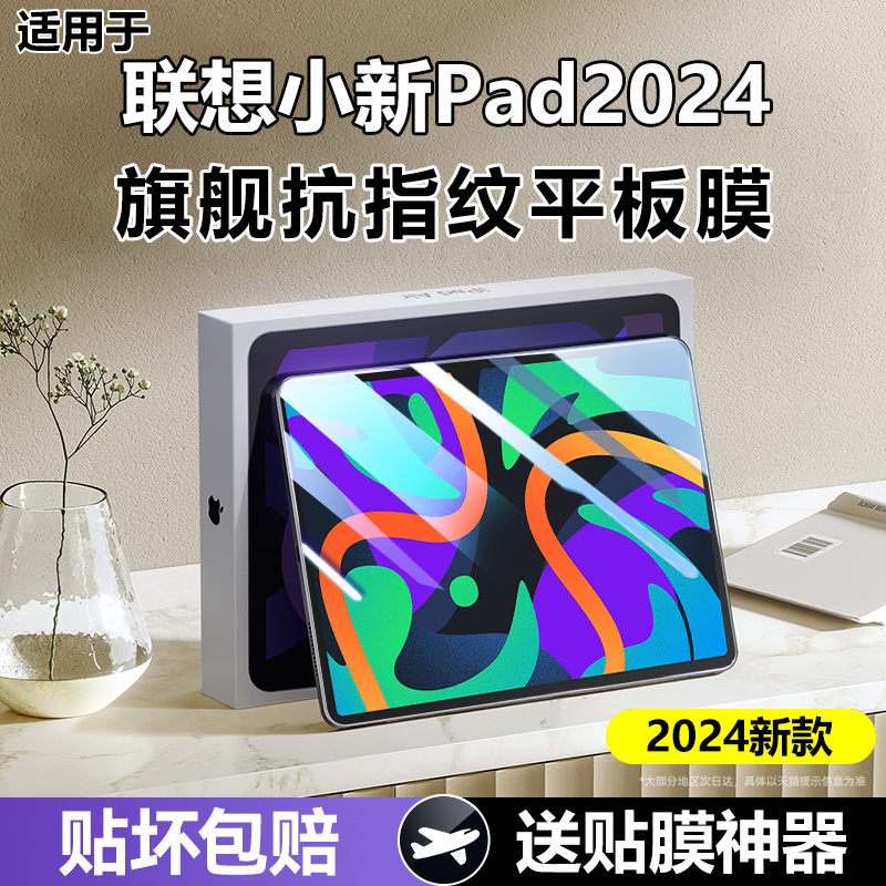 适用联想小新pad钢化膜2024