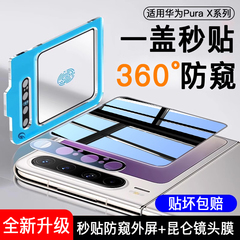 秒贴360防窥适用华为Purax外屏钢化膜PuraX典藏版手机膜puarx副屏膜purex折叠屏保护pura镜头膜x后置摄像头膜
