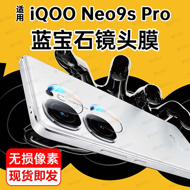 适用iqooneo9spro镜头膜现货即发