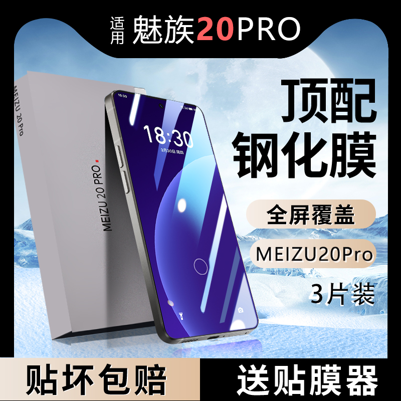 指纹解锁】适用魅族20钢化膜