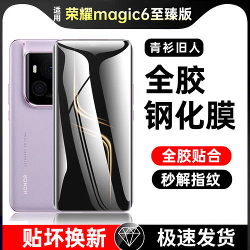 全胶适用荣耀magic6至臻版钢化膜
