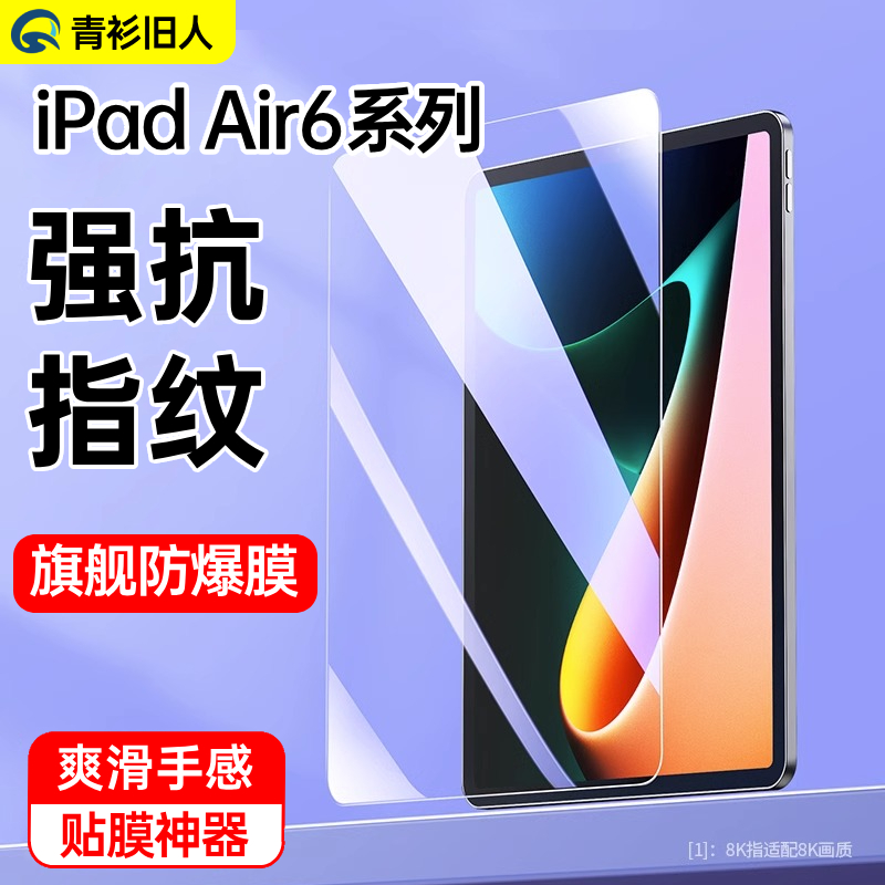 强抗指纹】iPadAir11/13钢化膜