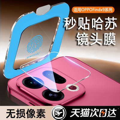 适用OPPOFindx9pro镜头膜findx9镜头保护膜x8s+新款x8ultra十oppo摄像头贴por全包钢化find9配件后置相机圈盖
