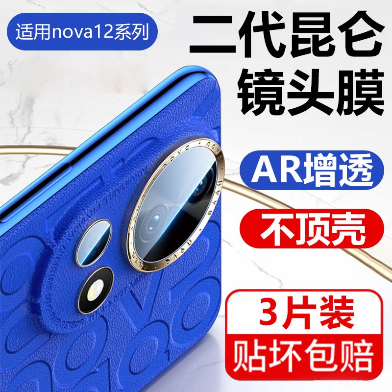 适用华为nova12pro镜头膜nova12摄像头保护膜nova12ultra后置nove至尊保护nowa活力版新款相机por镜头盖uitra 3C数码配件 手机贴膜 原图主图