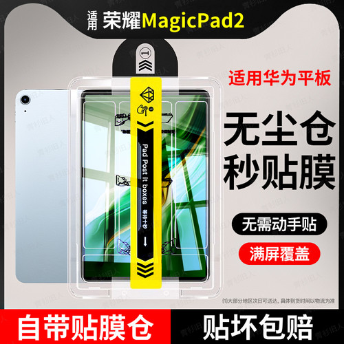 适用无尘仓荣耀MagicPad2钢化膜