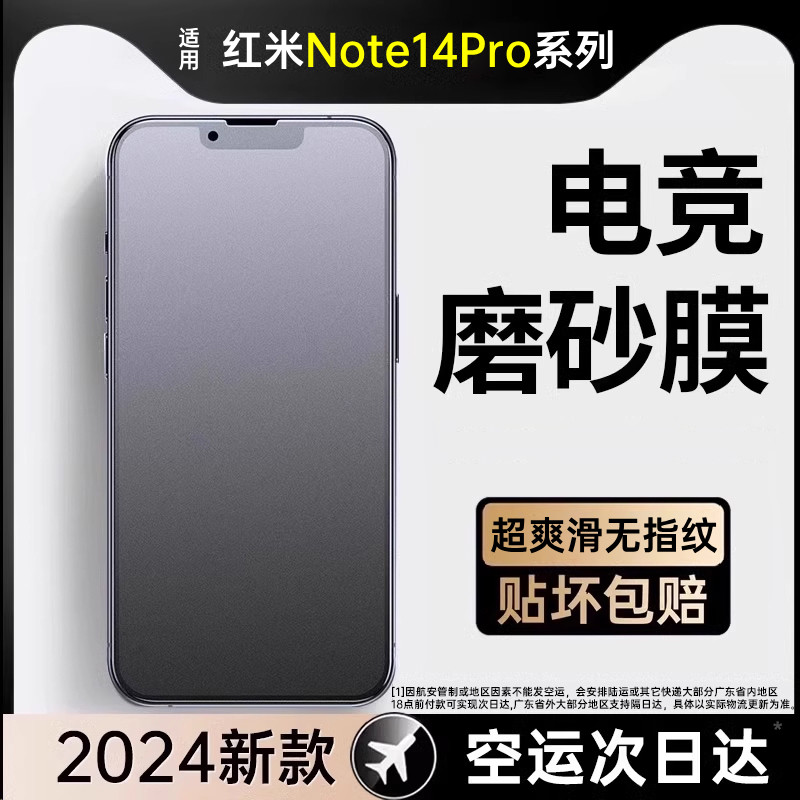 适用超爽滑红米Note14Pro磨砂膜