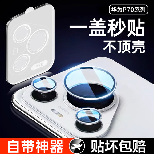 超薄适用华为Pura70钢化镜头膜