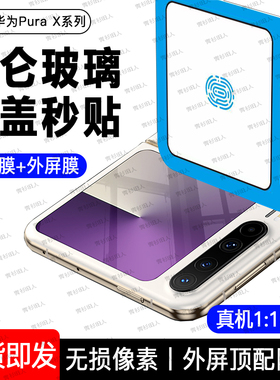 适用华为Purax钢化膜新款华为Pura X典藏版手机膜Pura阔折叠x保护PX外屏全包内屏防窥配件铰链边框镜头贴水凝