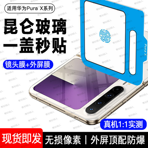 适用华为PuraX新款昆仑钢化膜
