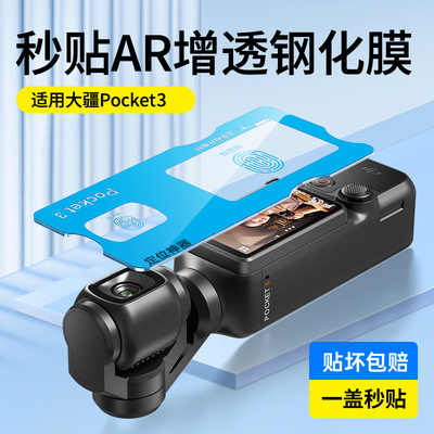[AR秒贴]适用大疆Pocket3屏幕膜pocket2钢化膜DJI前置osmo保护osmoPocket3镜头膜运动相机p3全屏防爆贴摄像头