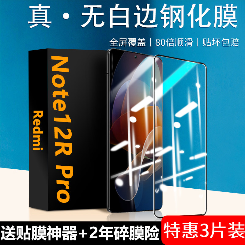 适用红米note12rpro钢化膜送神器