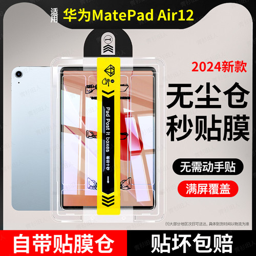 适用秒贴华为MatePadAir12钢化膜