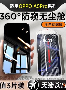 【360度防窥】适用OPPOA5Pro钢化膜oppoA3Pro手机膜OPPO防窥膜A5Pro防窥屏a3活力版a1保护a2pro贴膜a5por全屏