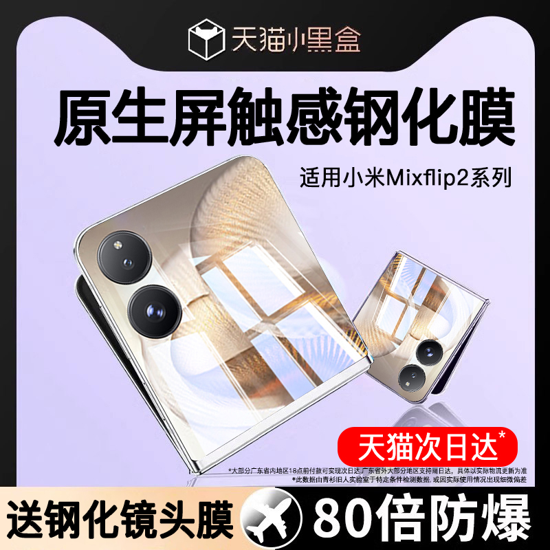 适用小米mixflip2钢化膜米flip2手机膜新款mix外屏miaomi小折叠保护防窥铰链内屏配件全屏镜头水凝贴mixflip