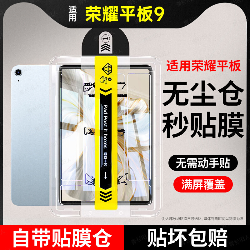 无尘仓】适用荣耀平板9钢化膜