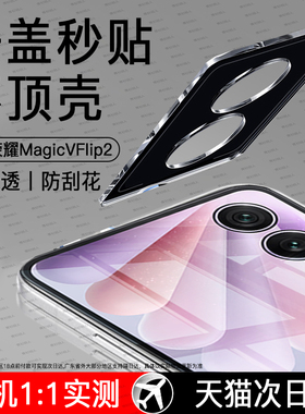 适用荣耀MagicVFlip2镜头膜华为VFlip2手机镜头保护Magic小折叠屏flip新款v配件magicflip钢化honor后置镜片