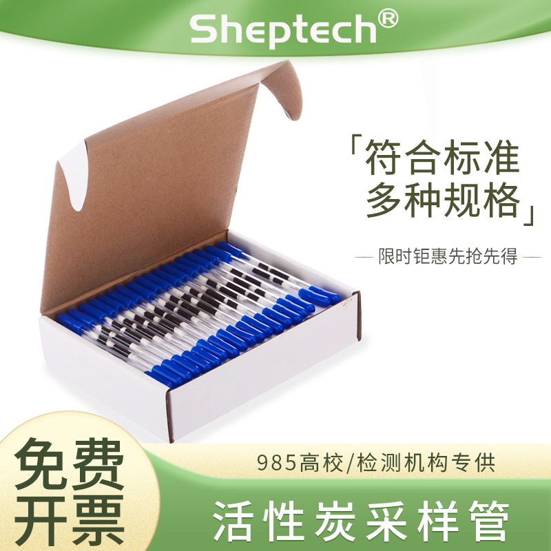Sheptech活性炭采样管溶剂解析型热CS2酸性碱性GH-1苯系物吸附碳