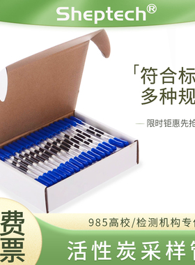 Sheptech活性炭采样管溶剂解析型热CS2酸性碱性GH-1苯系物吸附碳