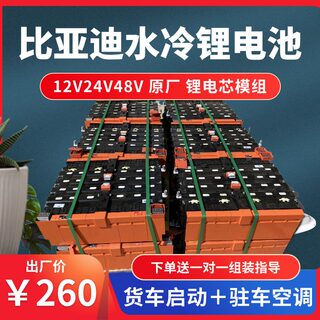 比亚迪磷酸铁锂12V24V48V大容量270AH水冷电池货车启动带驻车空调