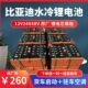 比亚迪磷酸铁锂12V24V48V大容量300AH水冷电池货车启动带驻车空调