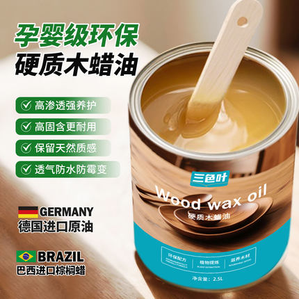 德国纯天然哑光硬质油性木蜡油木器漆透明食品级实木海洋板保养蜡