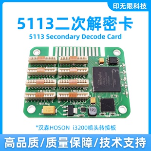 4720/5113/DX5喷头解密卡二次加密喷头转接板通用型
