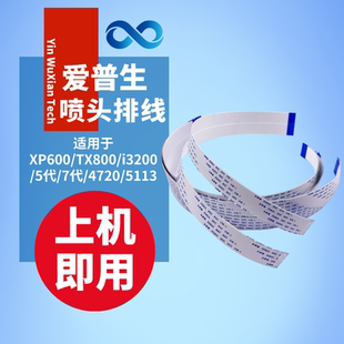 爱普生XP600喷头排线TX800头缆线5113写真机配件4720数据线29芯