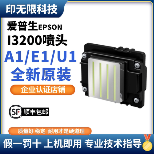 爱普生I3200-A1水性喷头