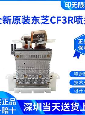 全新原装东芝CF3R喷头 UV高喷打印头 适用于UV打印机圆柱体打印机