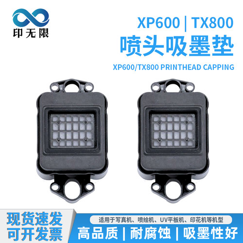 XP600/TX800吸墨垫厂家直供