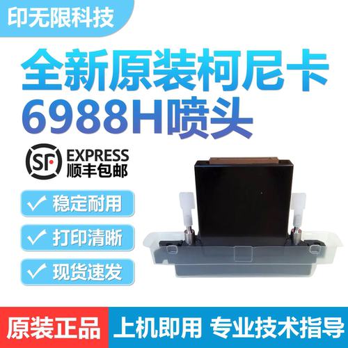 全新原装柯尼卡6988H喷头