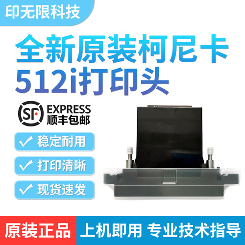 全新原装柯尼卡512i喷头