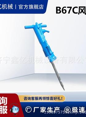 B67C型手持式矿用凿岩机冲击式破碎镐B67破碎机手持式气镐厂家
