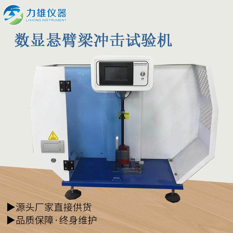 数显悬臂梁冲击试验机塑胶摆锤冲击试验机简支梁冲击试验机