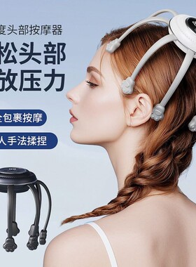 八爪鱼头部按摩器全自动揉捏辅助疏通经络电动头部专用智能按摩器