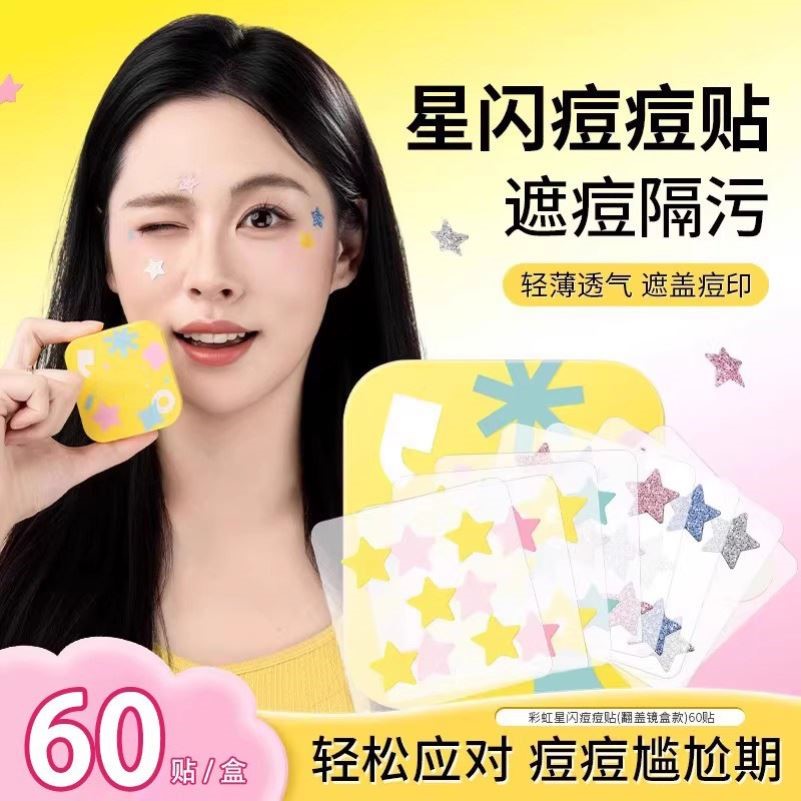 【星闪痘痘贴】亲肤轻薄透气祛痘贴控油遮瑕保湿日夜战痘学生可爱
