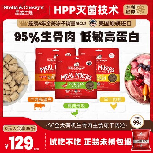 Stella&Chewy's主食冻干肉粒99g