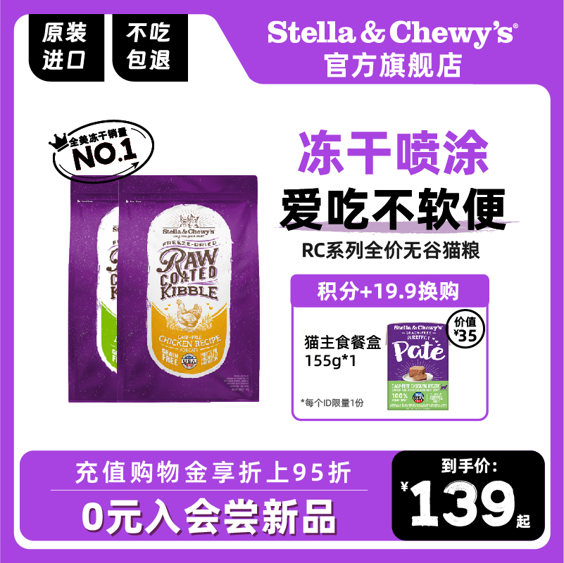 Stella&Chewy's/星益生趣RC猫粮